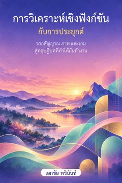 Cover of the Thai book on functional analysis with applications